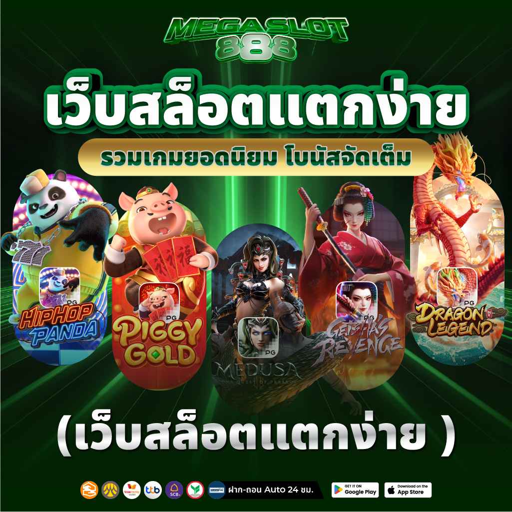 เว็บสล็อตแตกง่าย รวมเกมยอดนิยม โบนัสจัดเต็ม